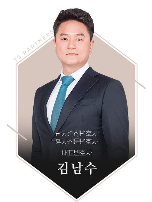 대표변호사 김남수